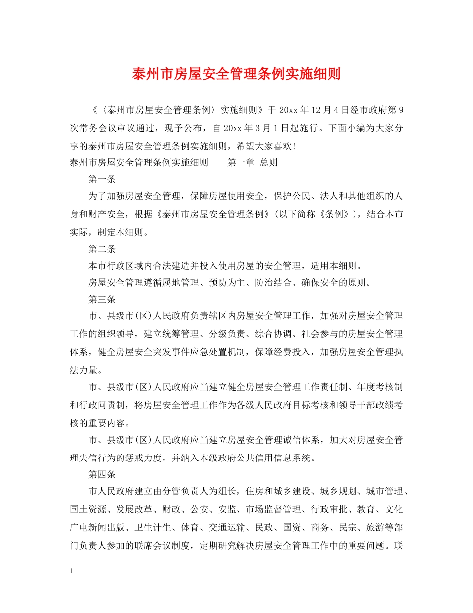 泰州市房屋安全管理条例实施细则 _第1页