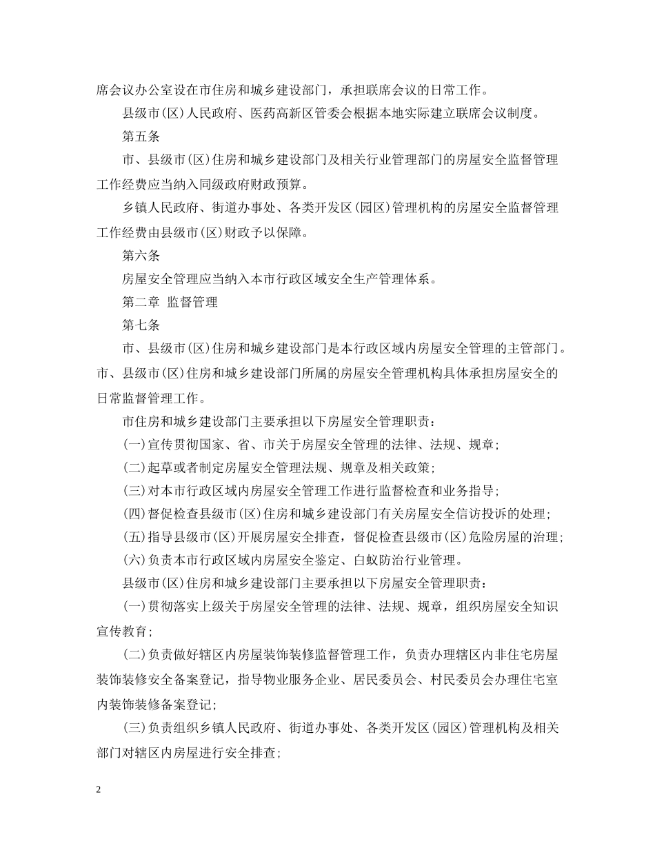 泰州市房屋安全管理条例实施细则 _第2页