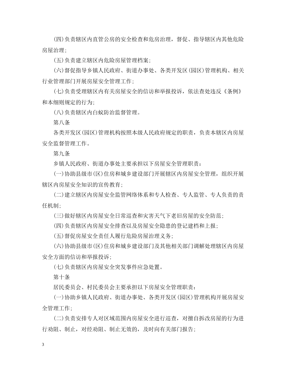 泰州市房屋安全管理条例实施细则 _第3页