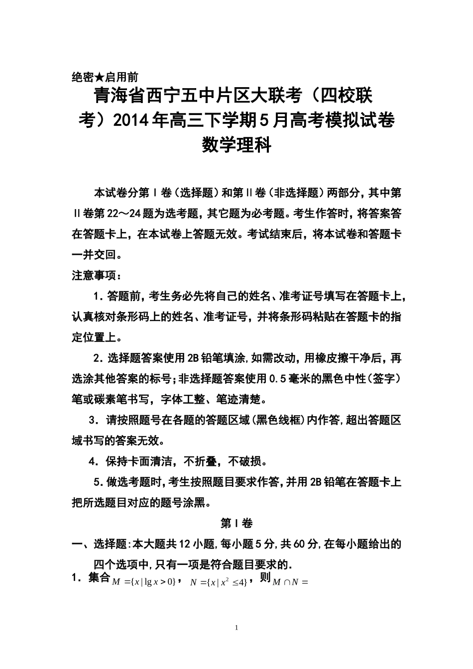2014年青海省西宁五中片区大联考(四校联考)高三下学期5月高考模拟理科数学试卷及答案_第1页