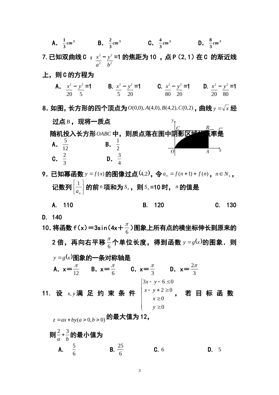 2014年青海省西宁五中片区大联考(四校联考)高三下学期5月高考模拟理科数学试卷及答案_第3页
