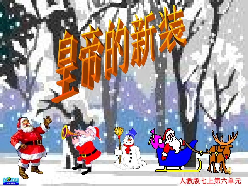 七上六《皇帝的新装》_第2页