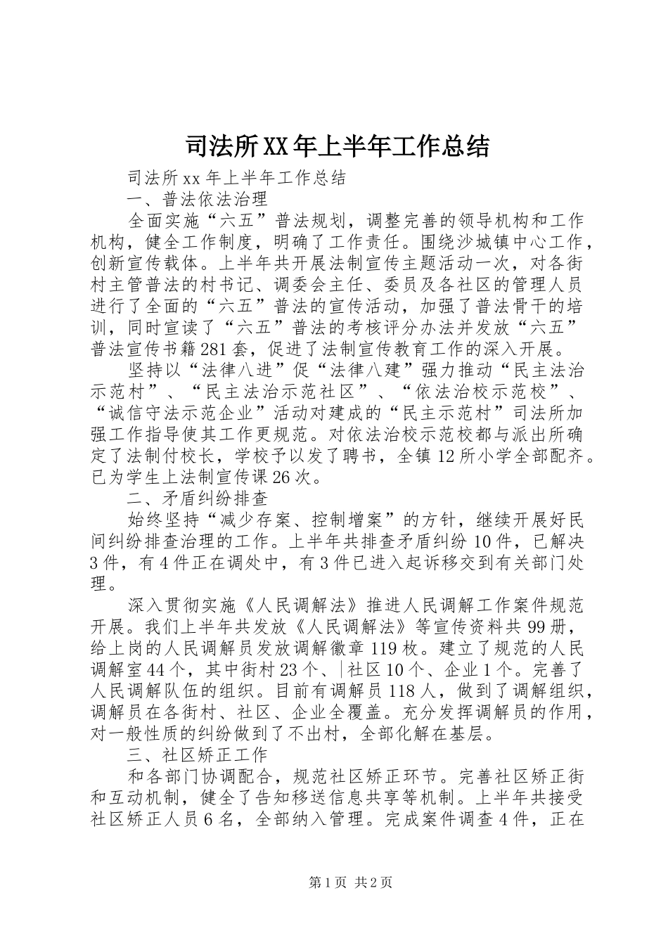 司法所XX年上半年工作总结 _第1页