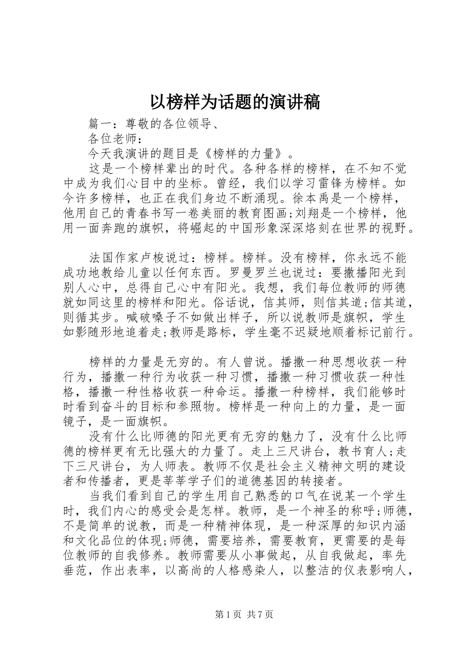 以榜样为话题的演讲稿范文_第1页