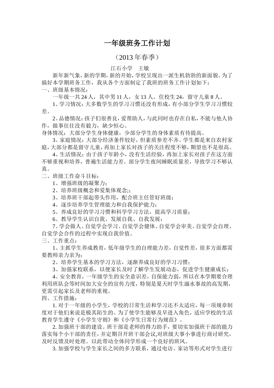 一年级班务工作计划_第1页