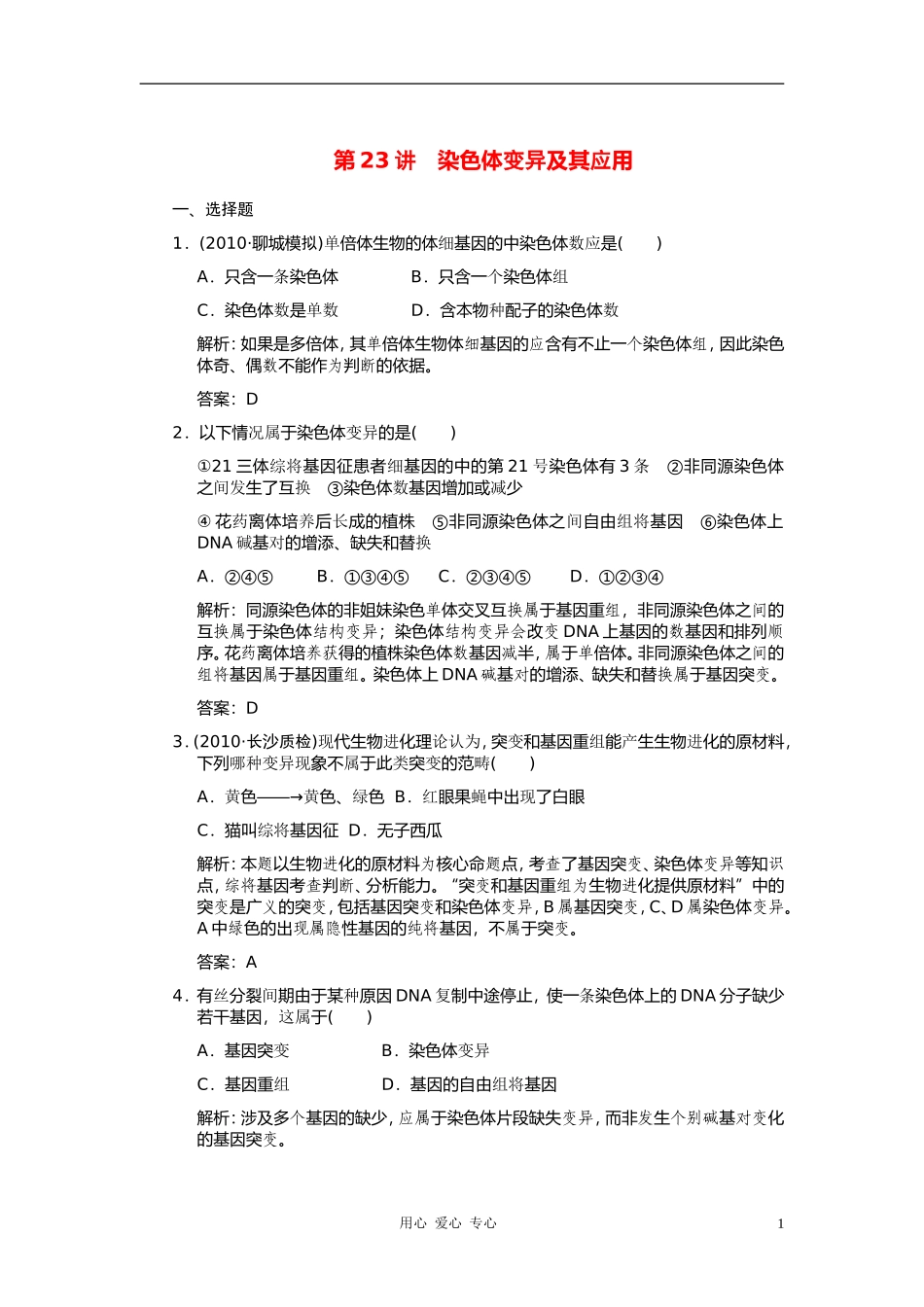 【创新设计】2011届高考生物一轮复习-第四章-第23讲-染色体变异及其应用随堂演练-苏教版必修2_第1页