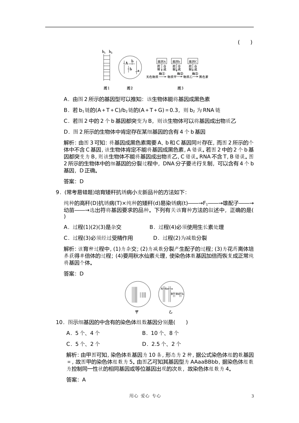 【创新设计】2011届高考生物一轮复习-第四章-第23讲-染色体变异及其应用随堂演练-苏教版必修2_第3页
