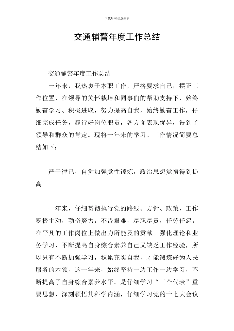 交通辅警年度工作总结_第1页