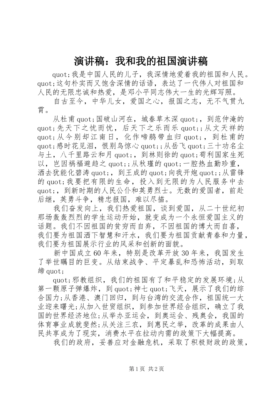 演讲：我和我的祖国演讲_第1页