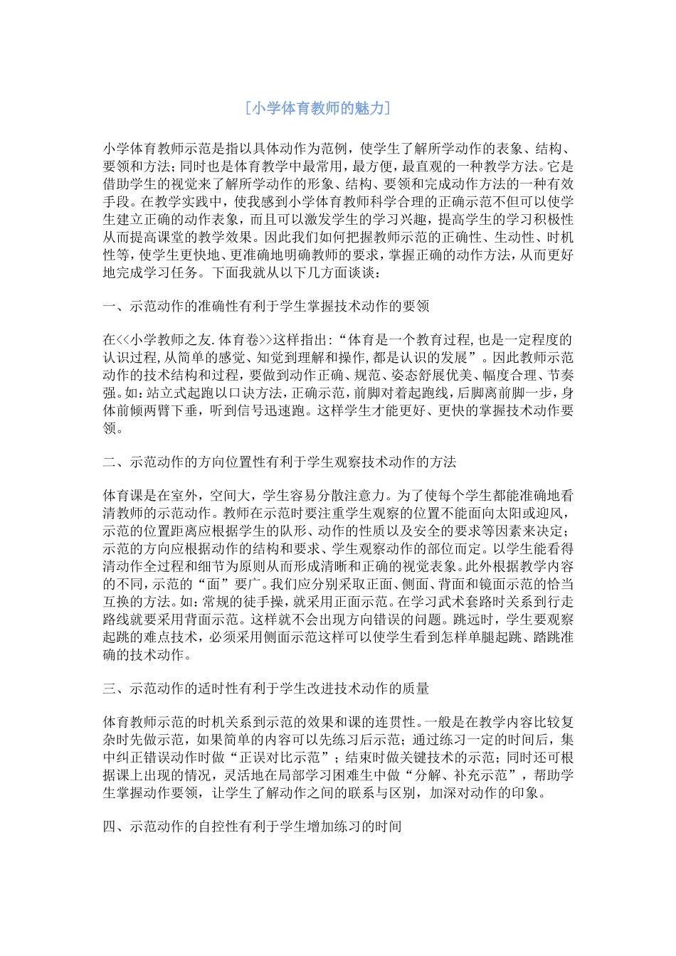 小学体育教师的魅力_第1页