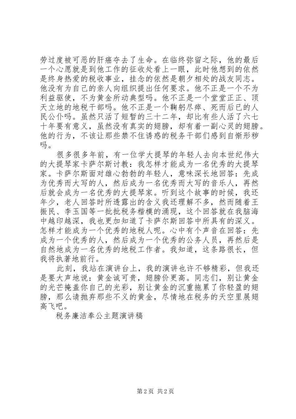 税务廉洁奉公主题演讲致辞稿范文_第2页