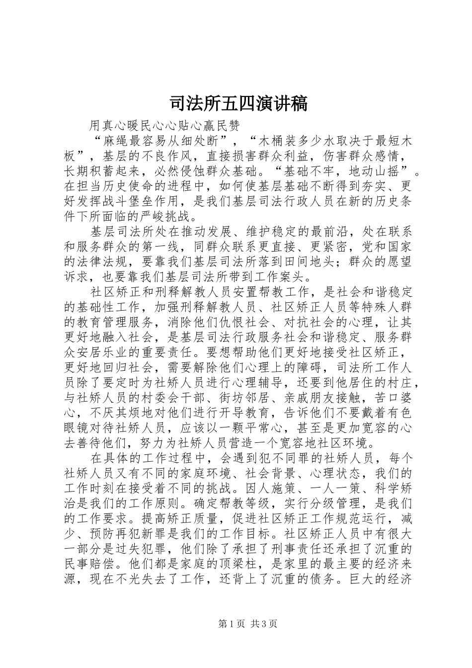司法所五四演讲稿范文_第1页