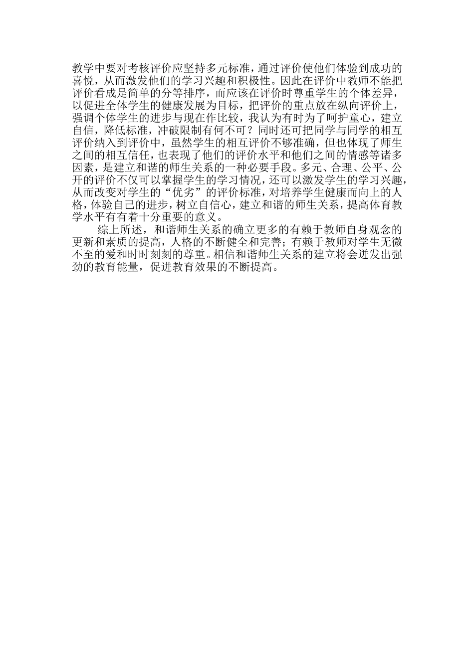 浅谈体育教学中如何构建和谐的师生关系_第3页