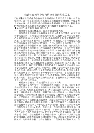 浅谈体育教学中如何构建和谐的师生关系