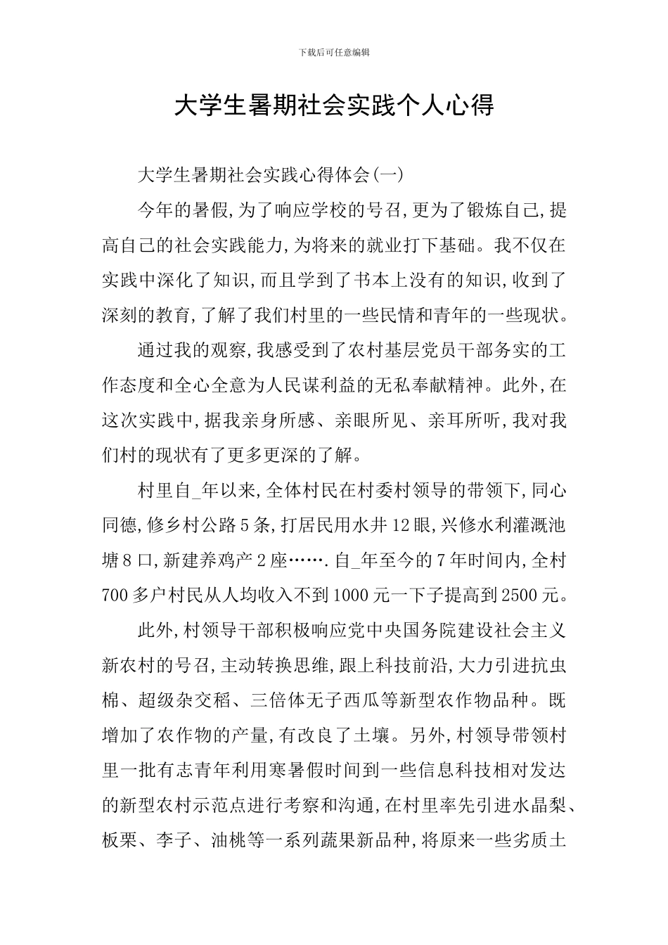 大学生暑期社会实践个人心得_第1页