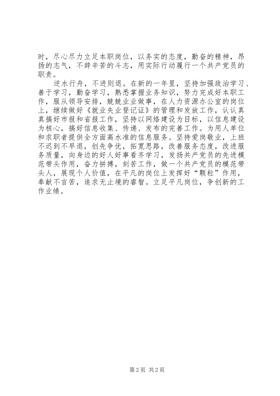 就业管理局爱岗敬业演讲稿范文_第2页