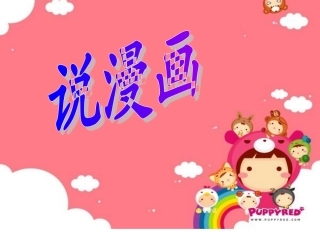口语交际——说漫画