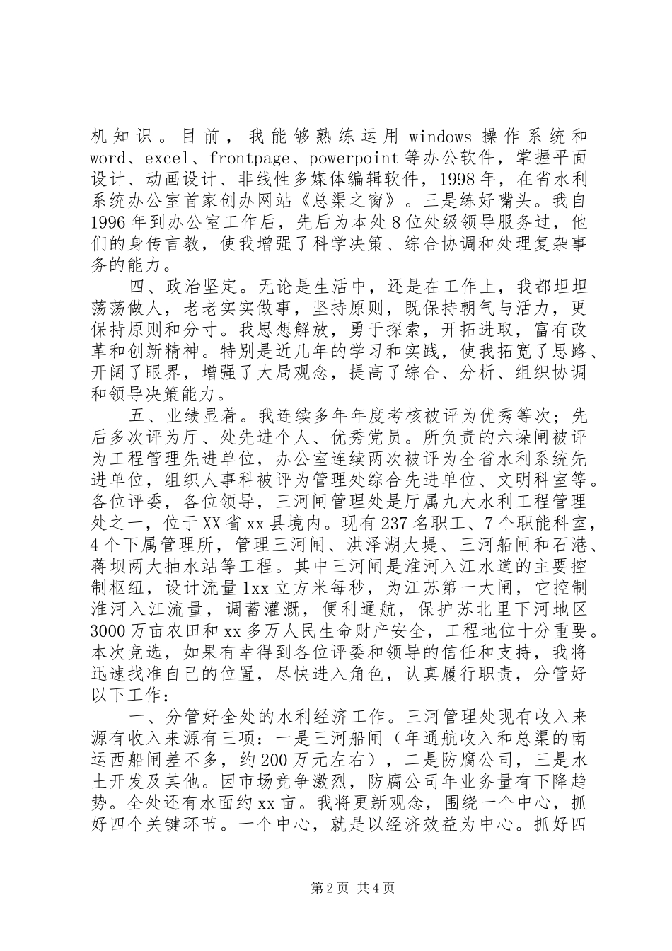 水利管理处副主任竞职竞聘演讲_第2页