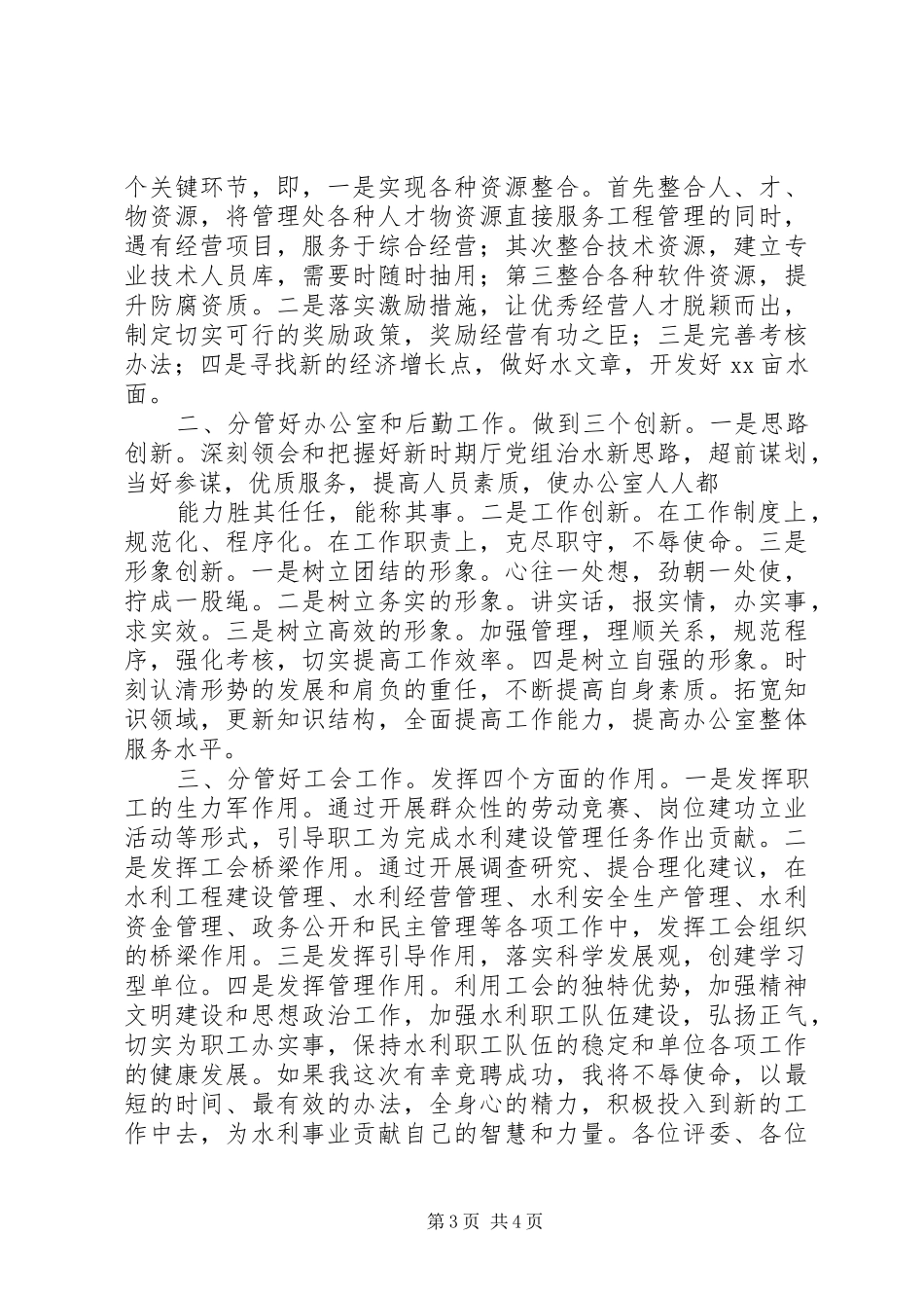 水利管理处副主任竞职竞聘演讲_第3页