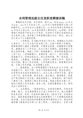 水利管理处副主任竞职竞聘演讲