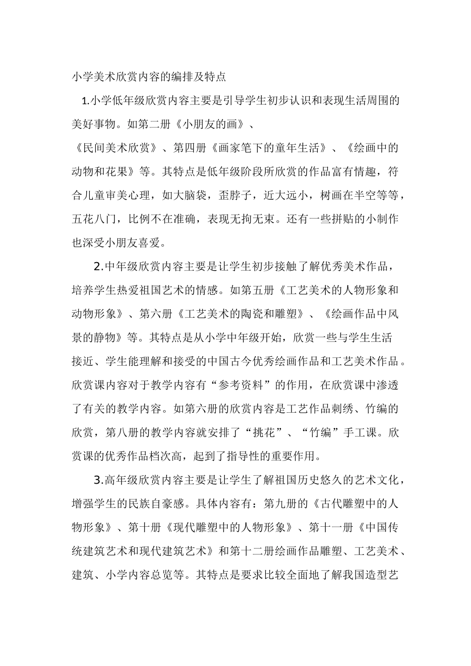 小学美术欣赏内容的编排及特点_第1页