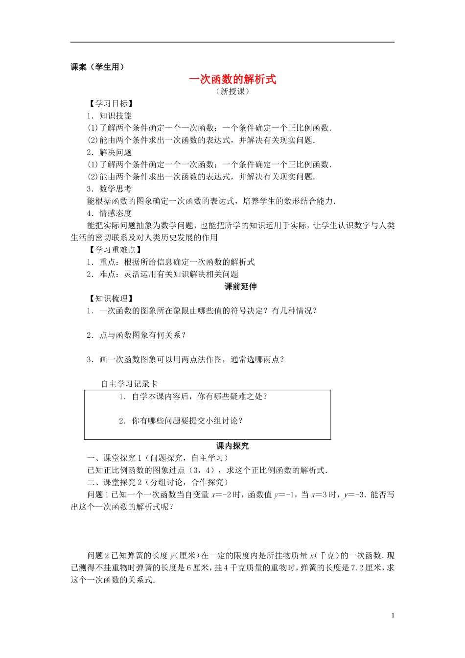 八年级数学上册《一次函数的解析式》课案(学生用)(无答案)-新人教版_第1页