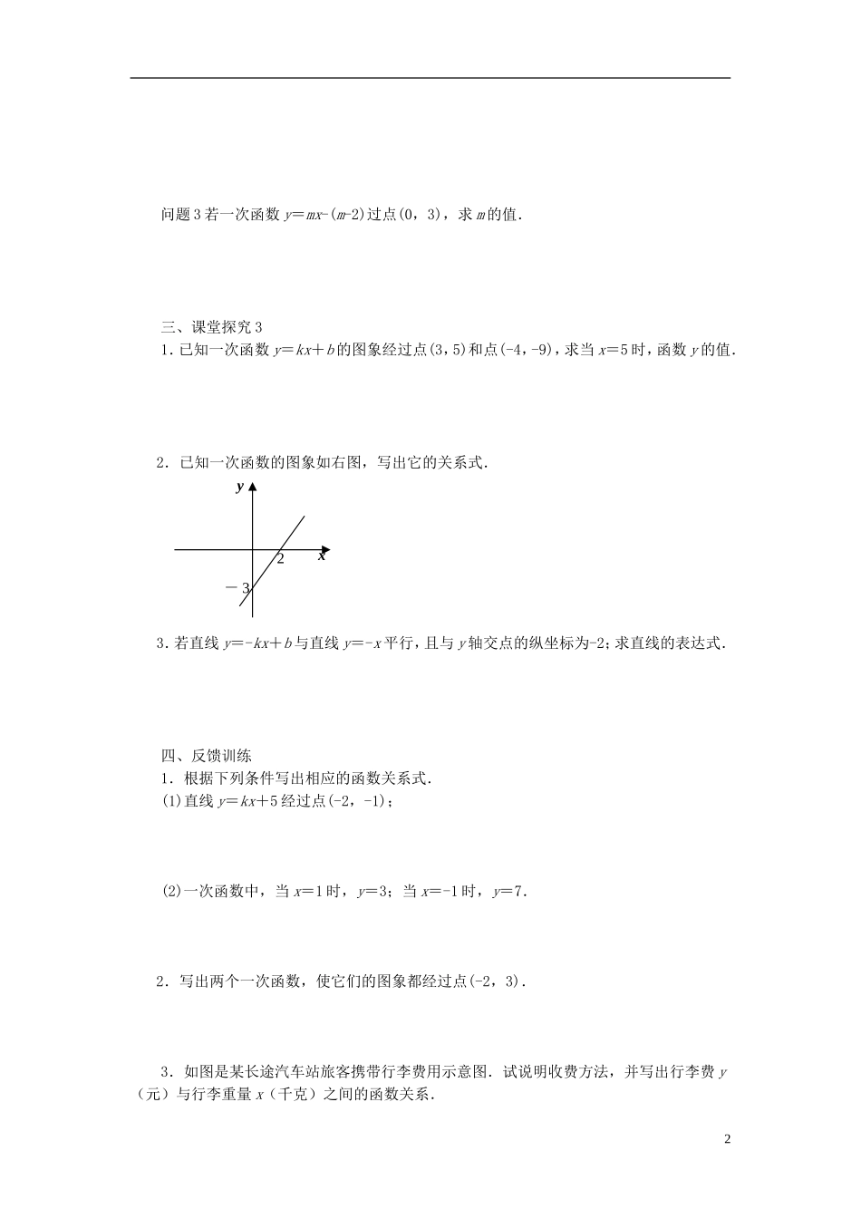 八年级数学上册《一次函数的解析式》课案(学生用)(无答案)-新人教版_第2页