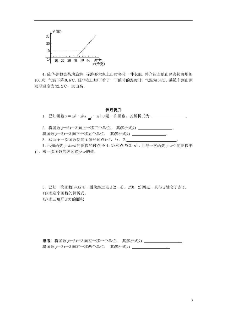 八年级数学上册《一次函数的解析式》课案(学生用)(无答案)-新人教版_第3页