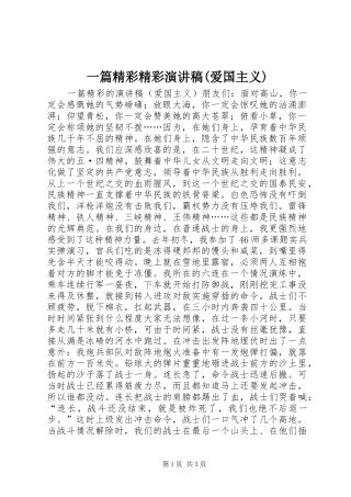 一篇精彩精彩演讲稿范文(爱国主义)