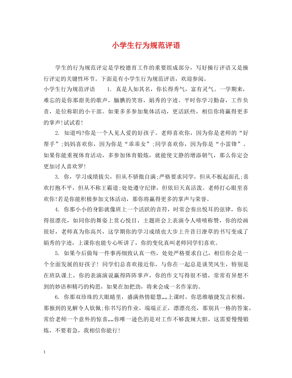 小学生行为规范评语 _第1页
