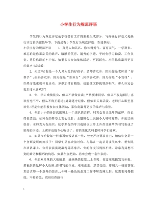 小学生行为规范评语 