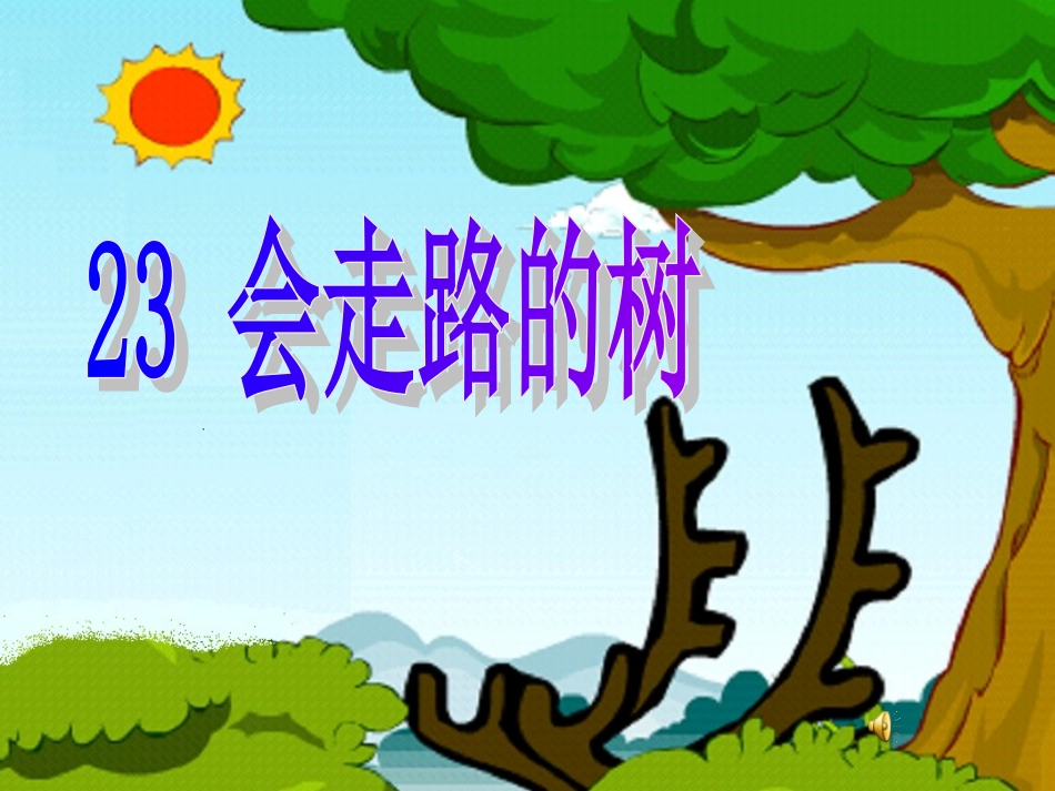 会走路的树比赛课件_第1页