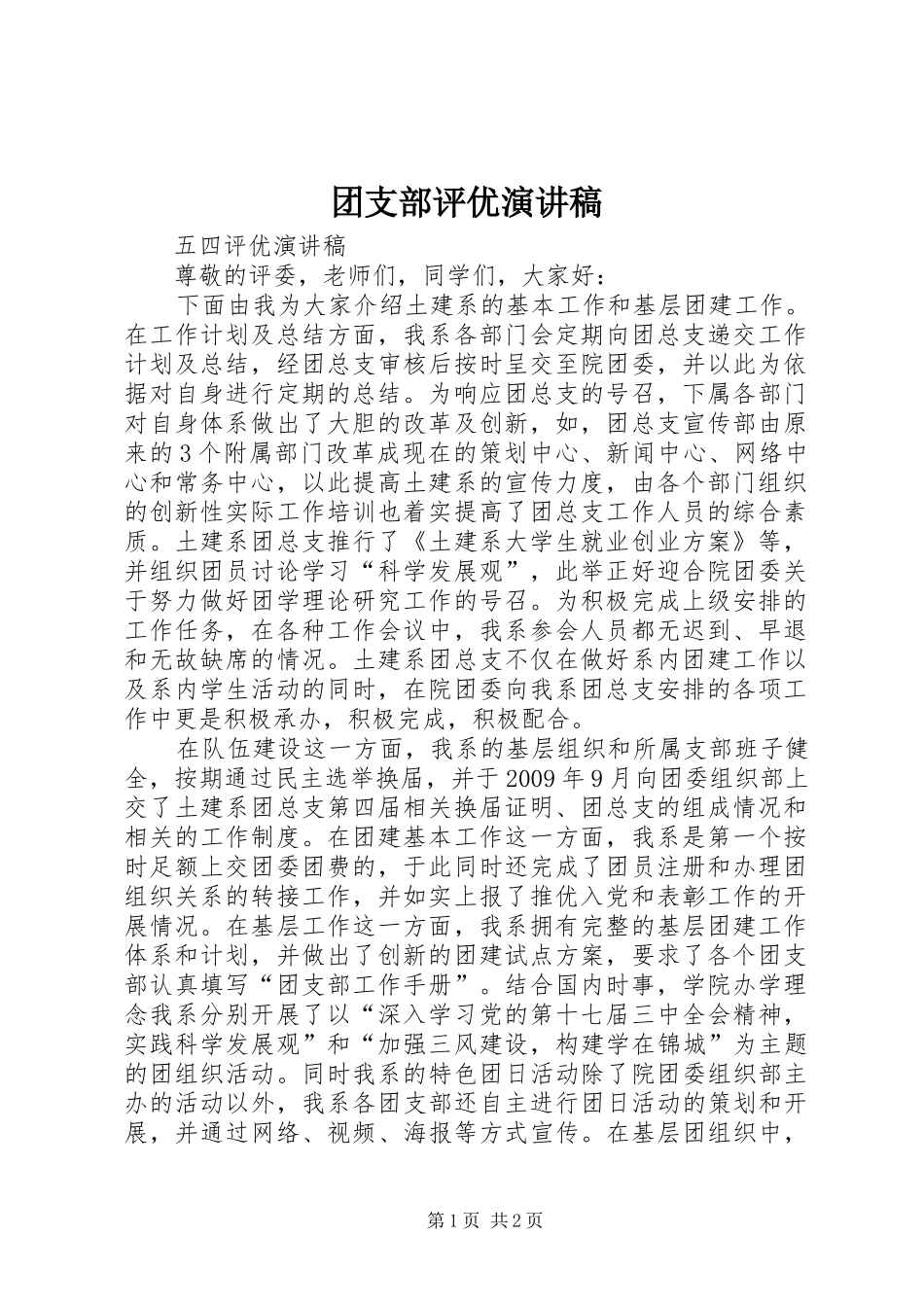 团支部评优致辞演讲稿_第1页
