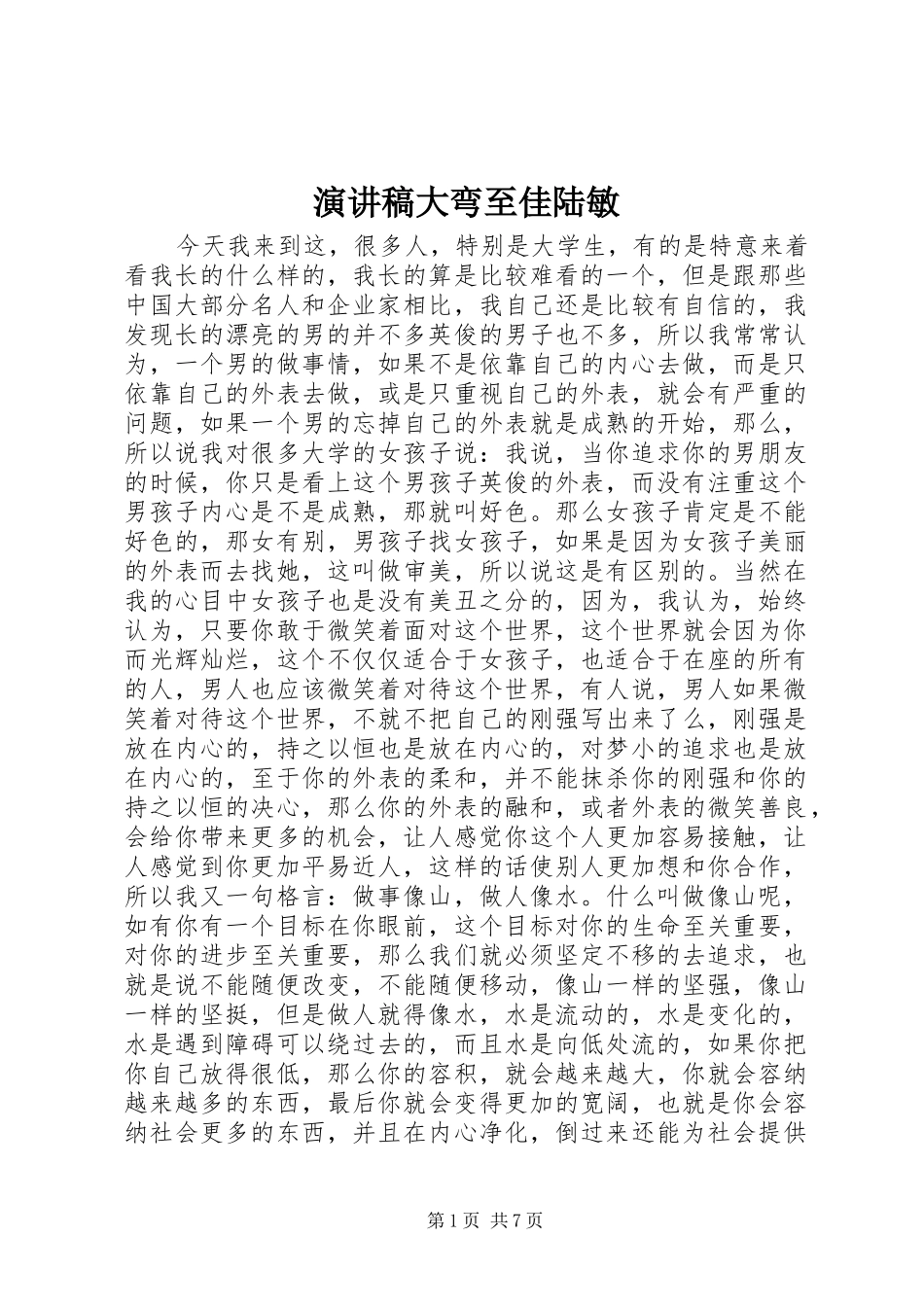 演讲大弯至佳陆敏_第1页