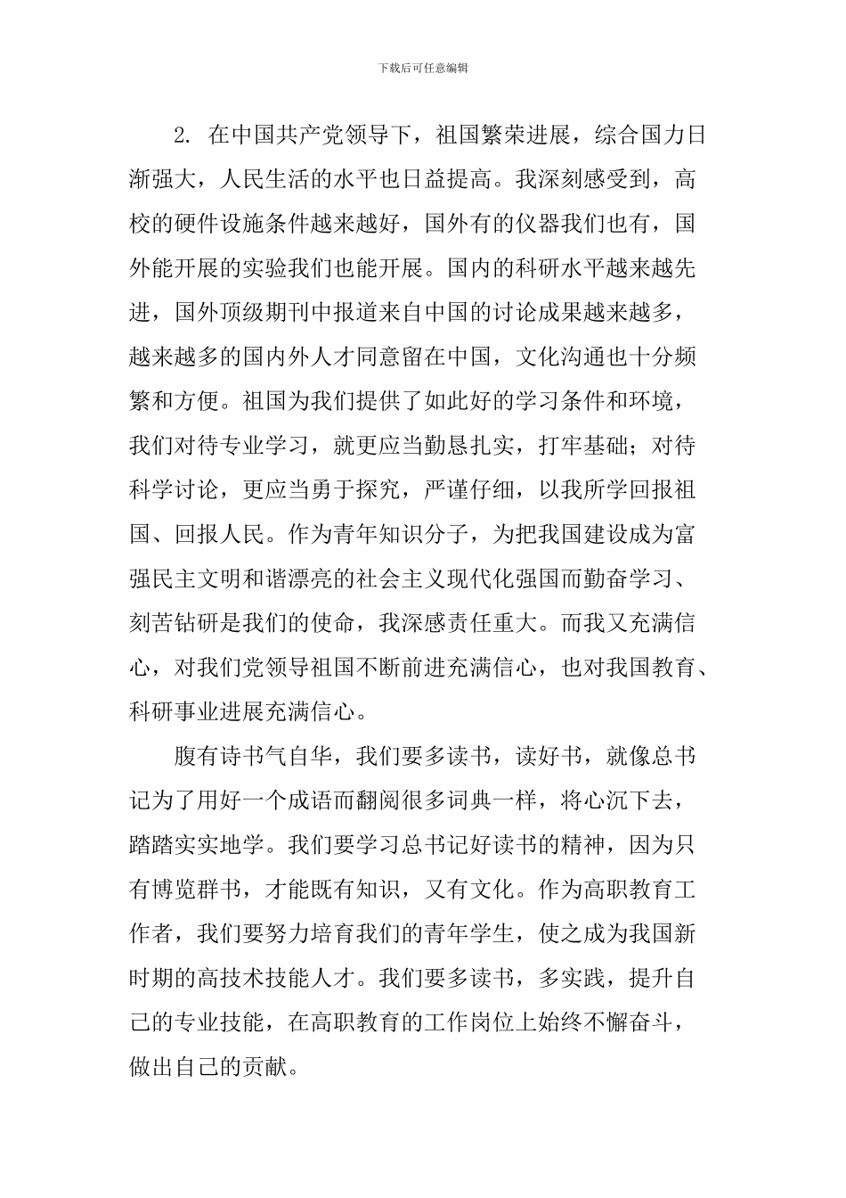 学习习总书记2024年北京大学考察重要讲话心得体会_第2页