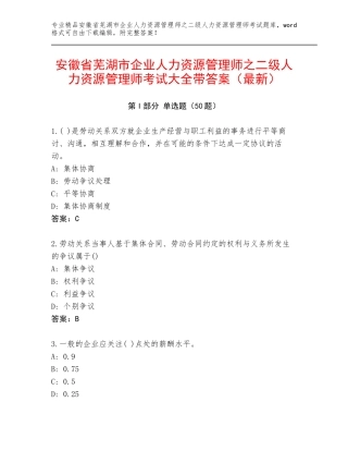 安徽省芜湖市企业人力资源管理师之二级人力资源管理师考试大全带答案（最新）