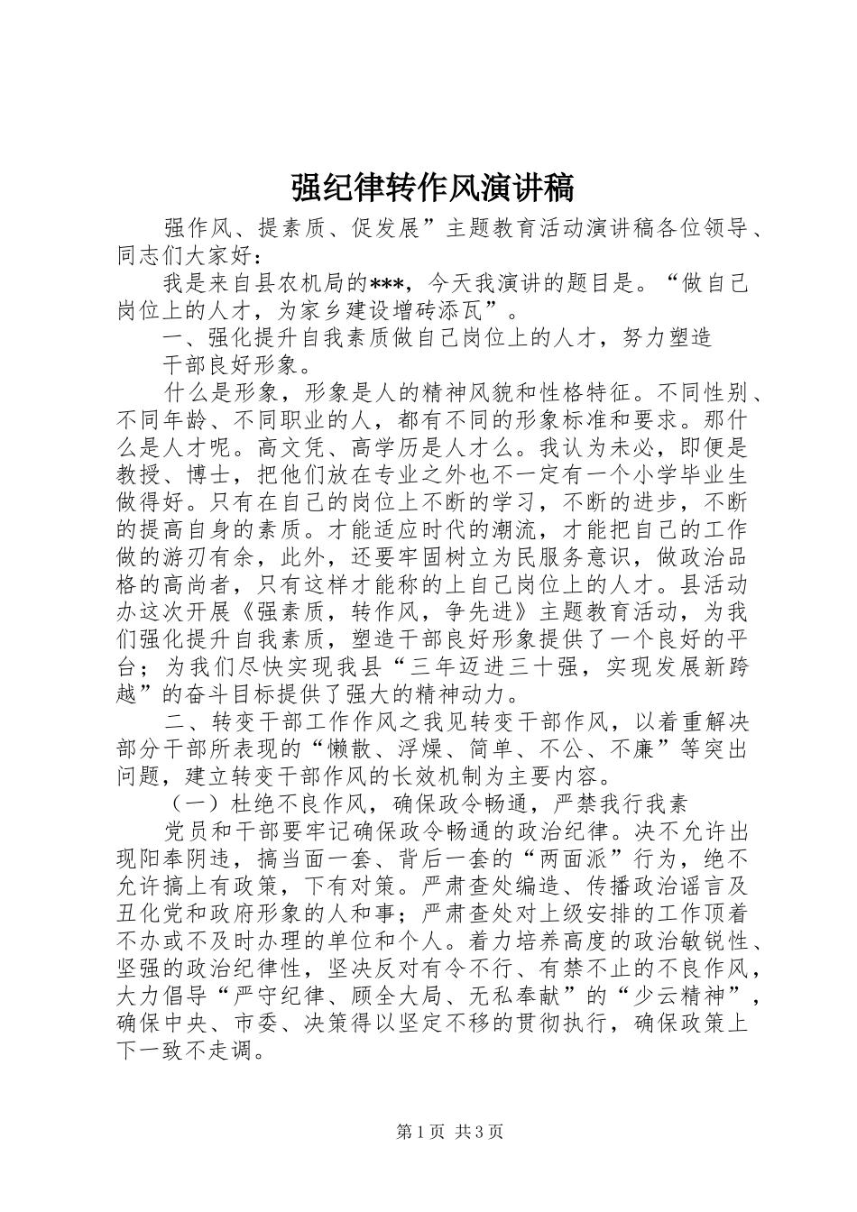 强纪律转作风演讲范文_第1页