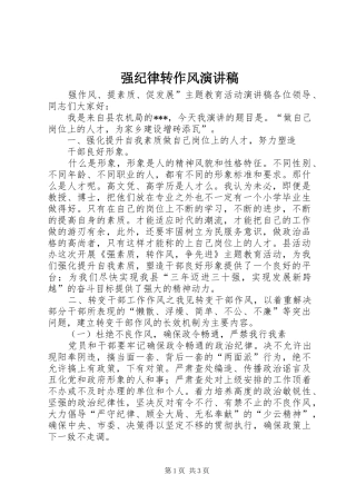 强纪律转作风演讲范文
