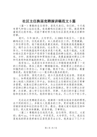 社区主任换届竞聘演讲5篇