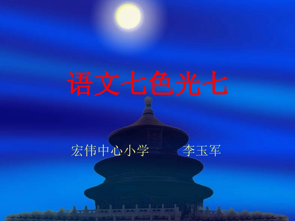 一年级（下）语文《语文七色光七》课件_第1页