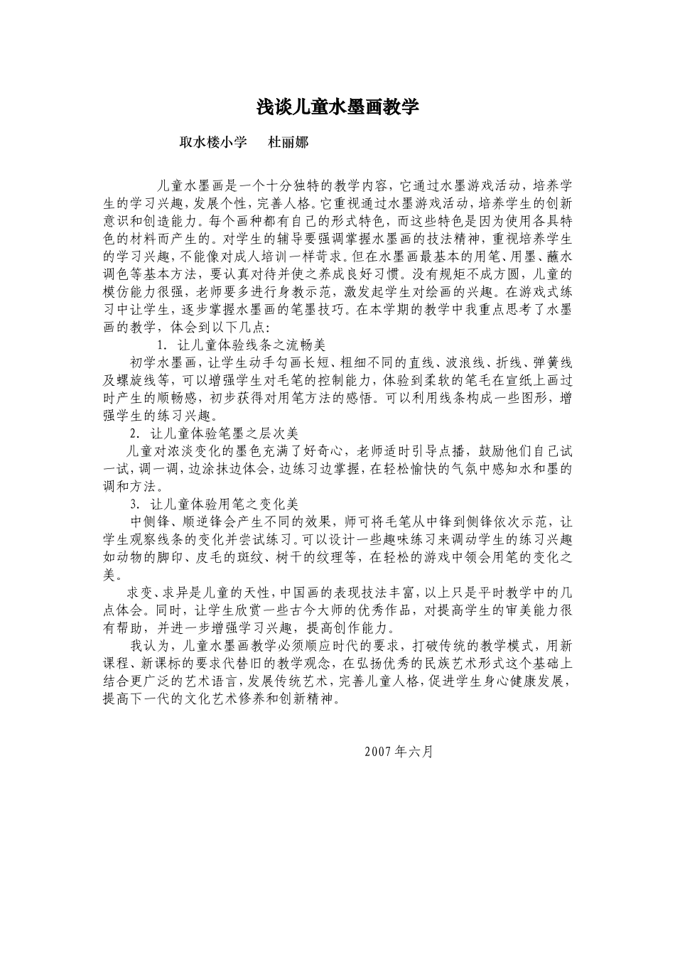 儿童水墨画的创作_第1页