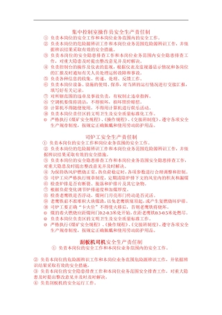 集中控制室操作员安全生产责任制