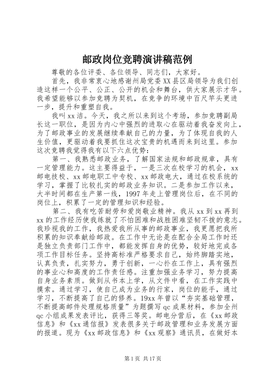 邮政岗位竞聘演讲稿范文范例_第1页