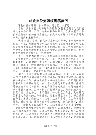 邮政岗位竞聘演讲稿范文范例
