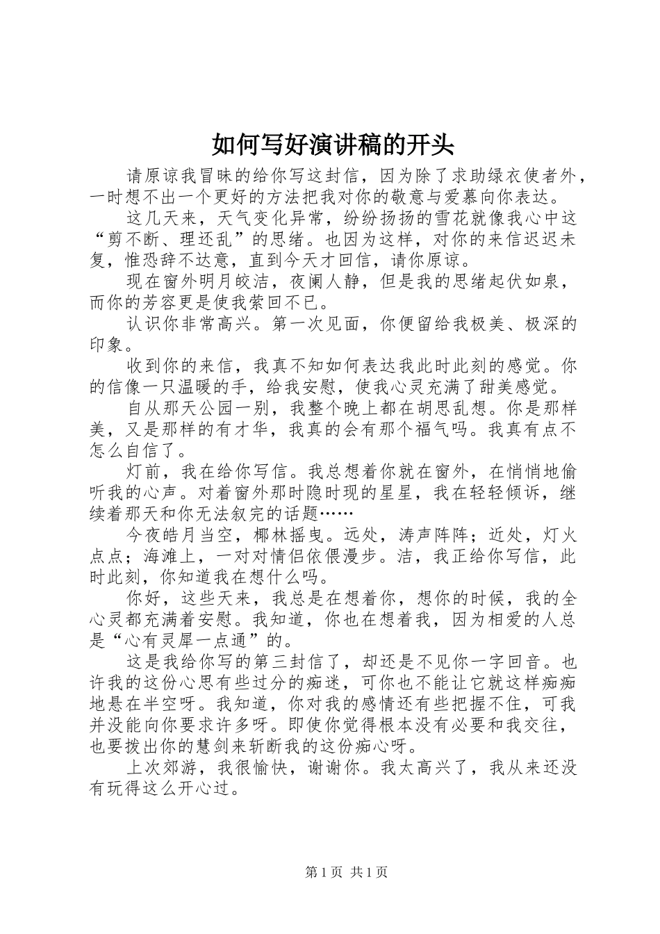 如何写好演讲致辞的开头_第1页