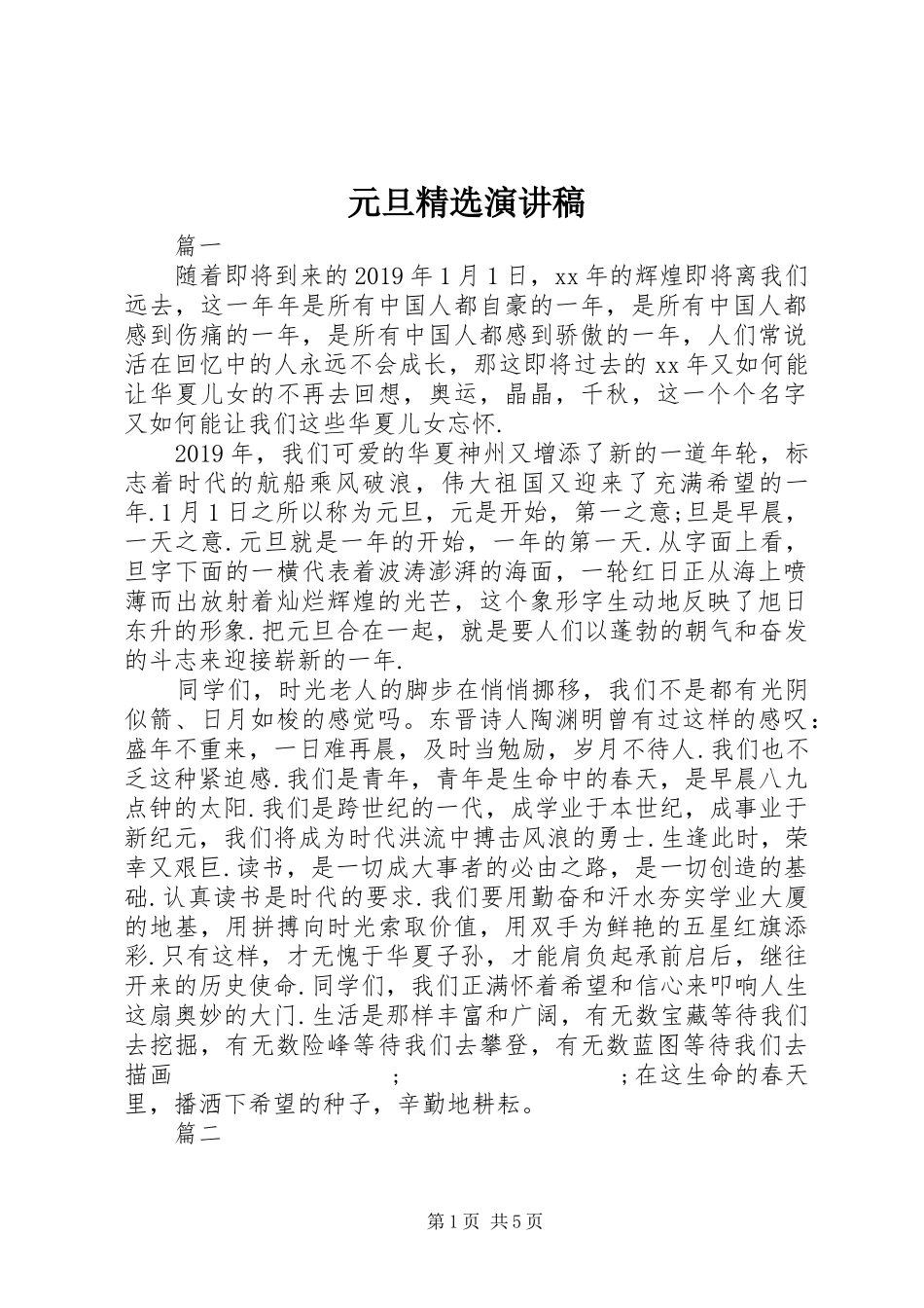 元旦精选演讲稿范文_第1页