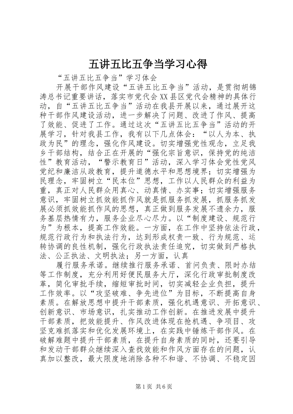 五讲五比五争当学习心得_第1页
