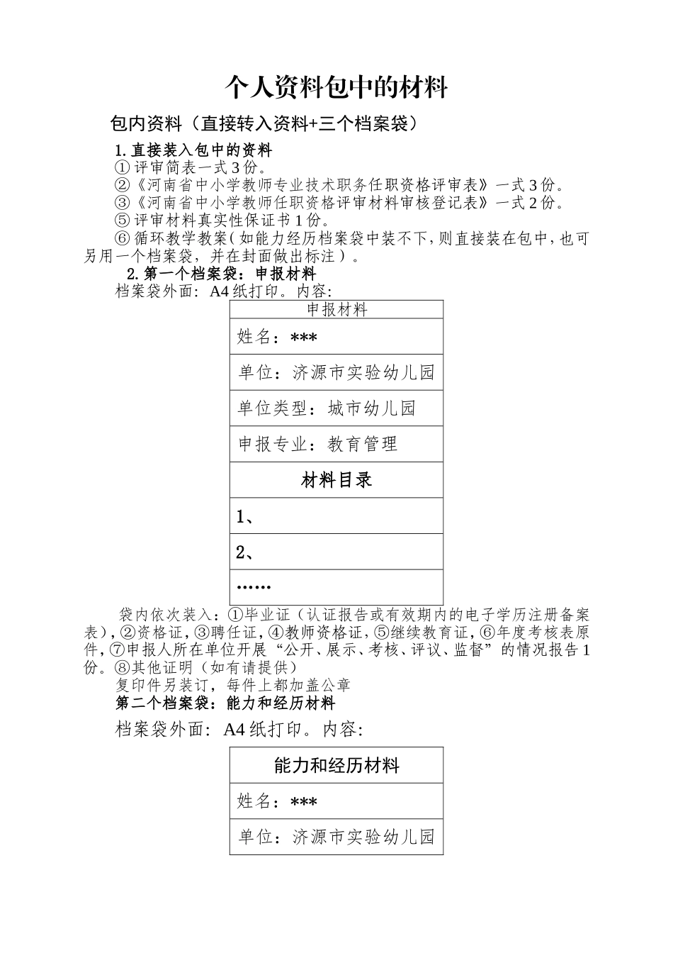 个人提交资料要求_第1页