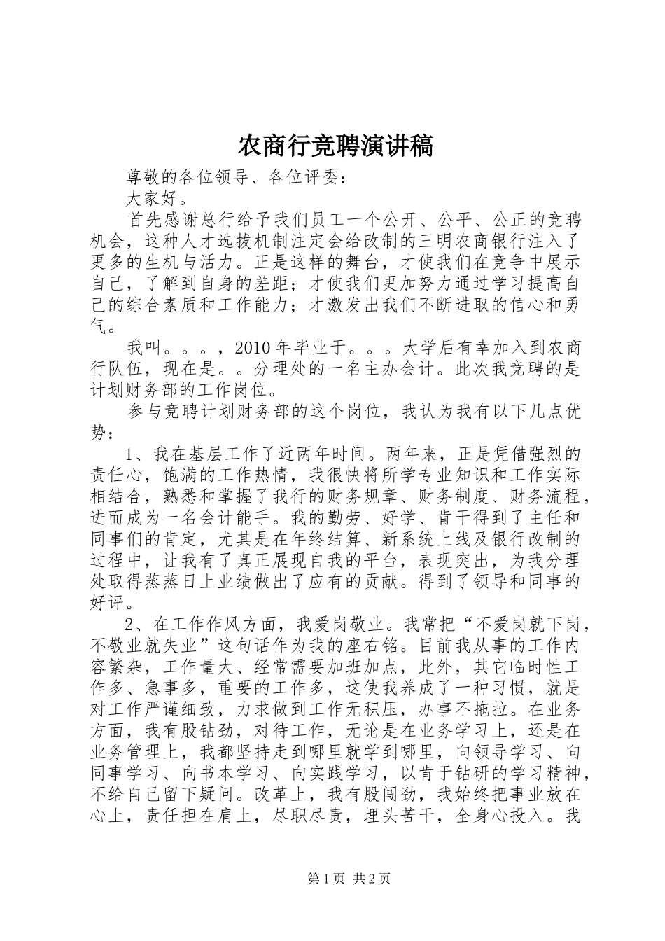 农商行竞聘演讲致辞_第1页