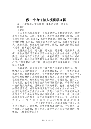 做一个有道德人演讲稿范文3篇